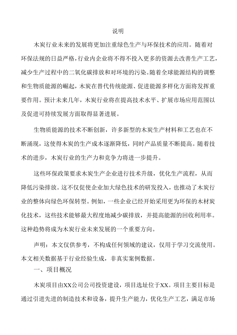 木炭项目策划方案（范文）.docx_第3页