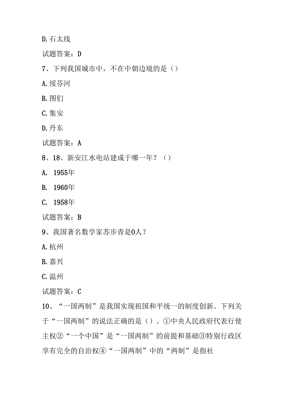2025年第六全国国家版图知识竞赛题库及答案（共500题）.docx_第3页