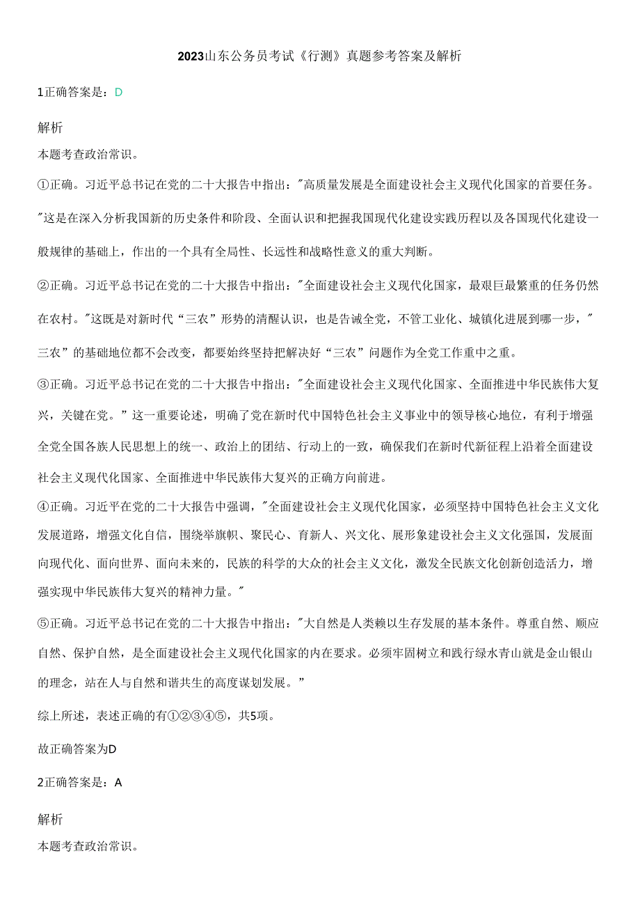 （75~90题）2023山东公务员考试《行测》真题参考答案及解析（已更新）.docx_第1页
