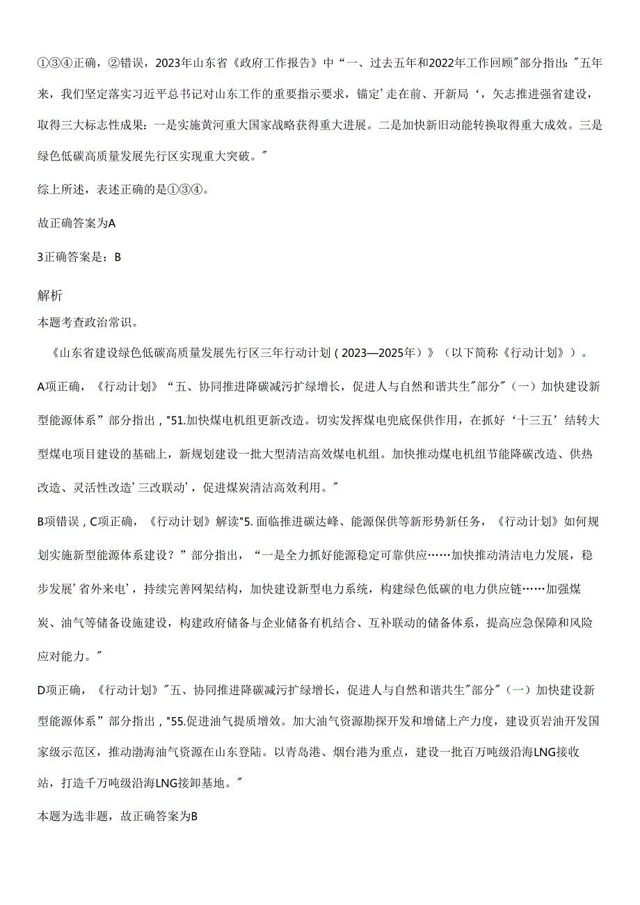 （75~90题）2023山东公务员考试《行测》真题参考答案及解析（已更新）.docx_第2页