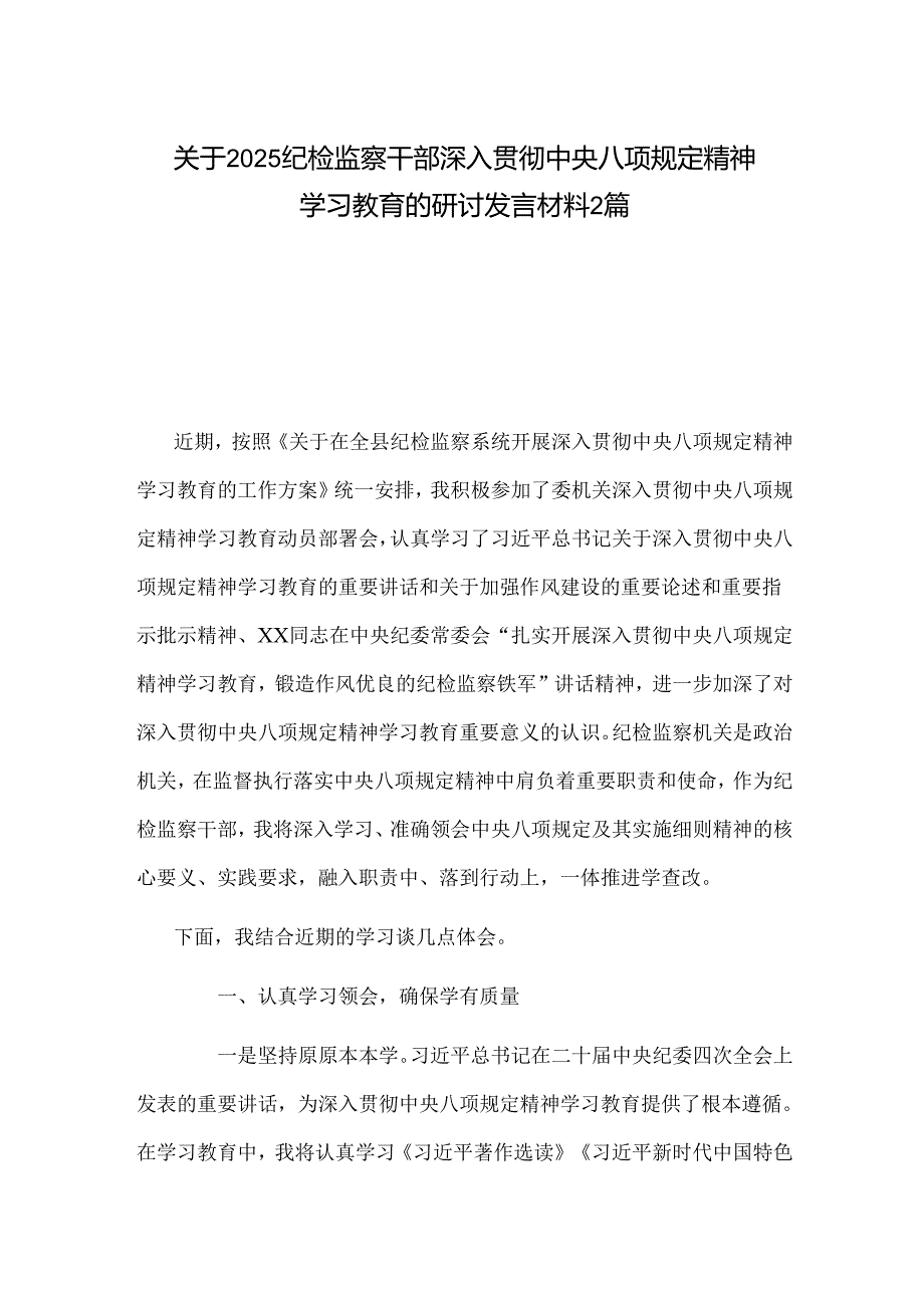 关于2025纪检监察干部深入贯彻中央八项规定精神学习教育的研讨发言材料2篇.docx_第1页