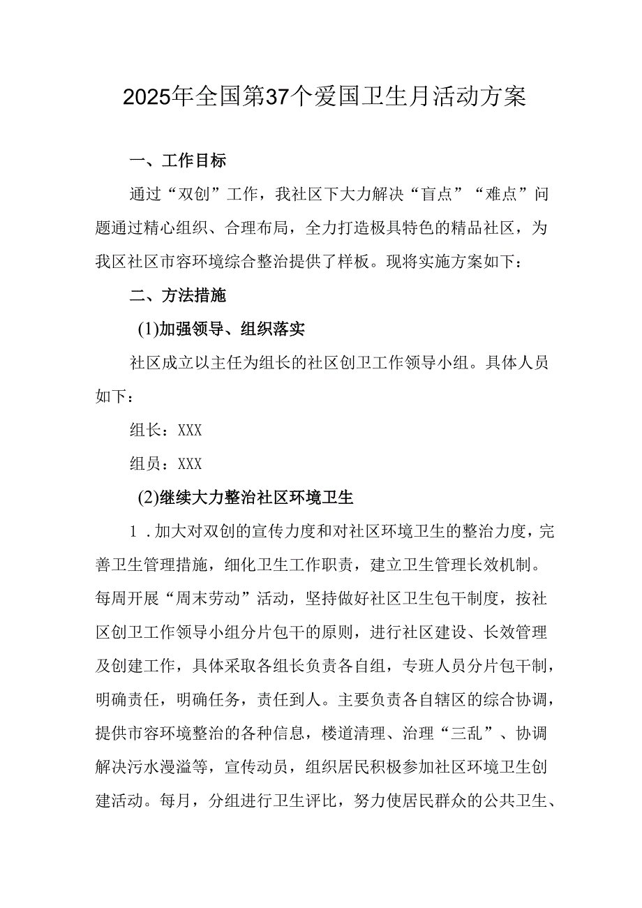 2025年乡镇开展全国第37个爱国卫生月活动工作方案 （3份）.docx_第1页