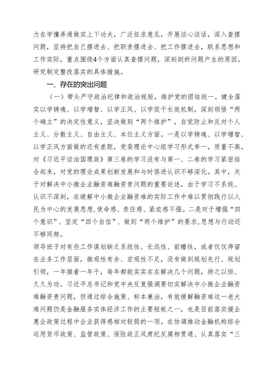 （9篇）金融系统金融部门领导班子2025民主生活会对照检查材料精选版.docx_第2页