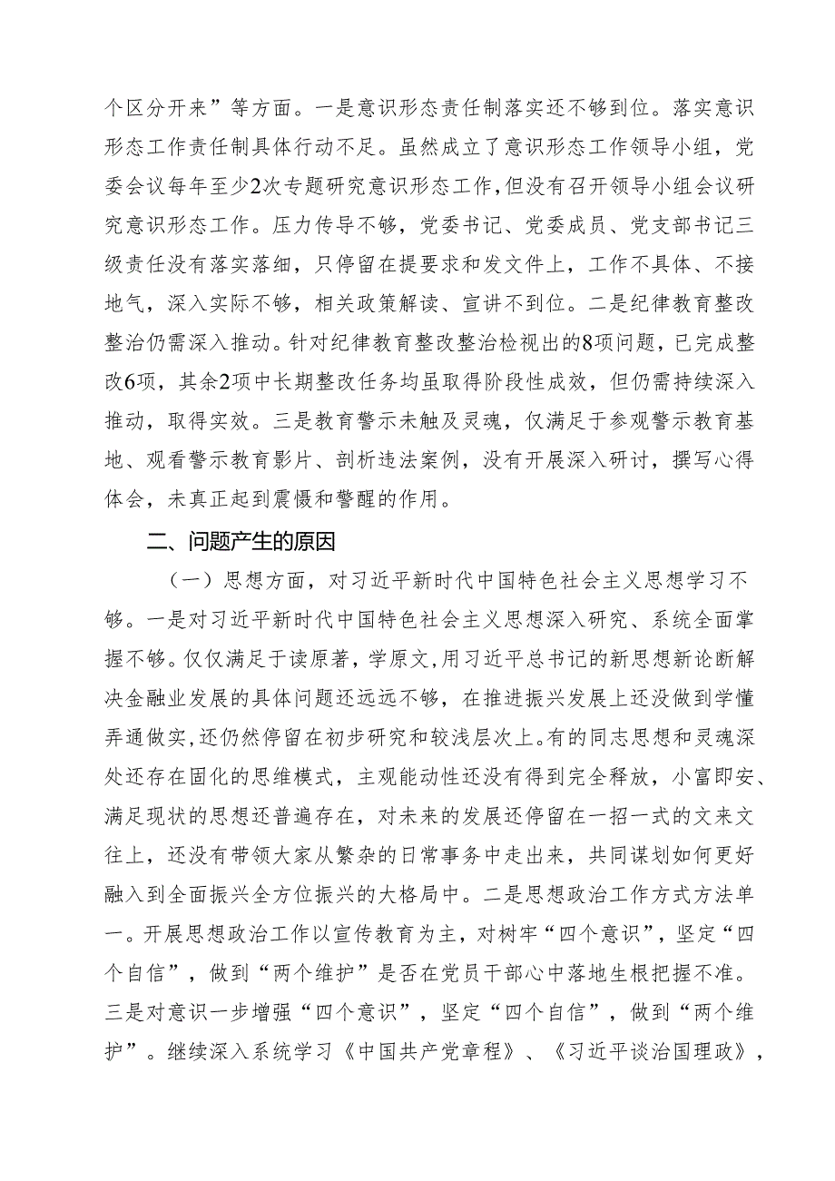（9篇）金融系统金融部门领导班子2025民主生活会对照检查材料精选版.docx_第3页