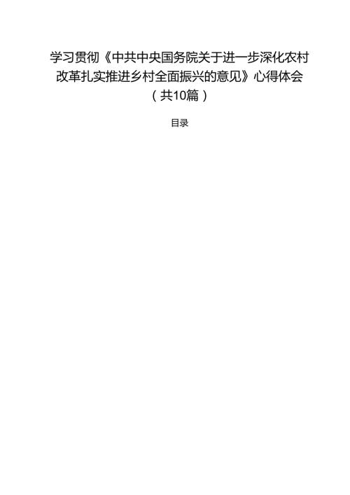 学习贯彻《中共中央国务院关于进一步深化农村改革扎实推进乡村全面振兴的意见》心得体会（共10篇）.docx
