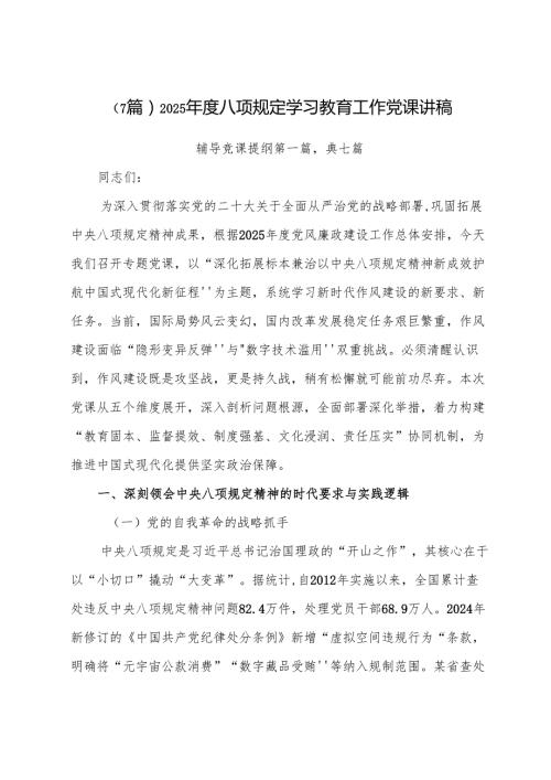 （7篇）2025八项规定学习教育工作党课讲稿.docx