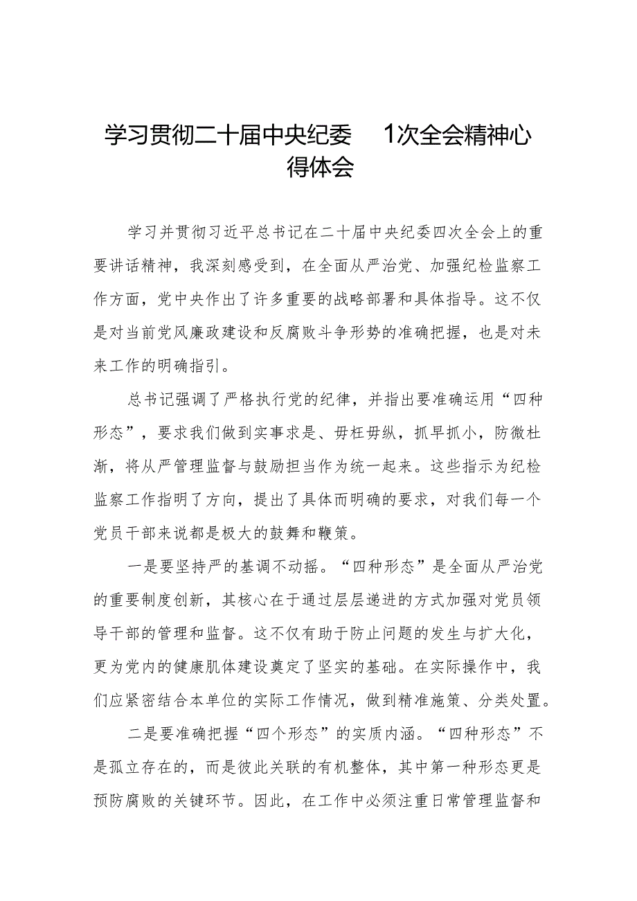 纪检监察干部学习二十中央纪委四次全会精神的心得体会十三篇.docx_第1页