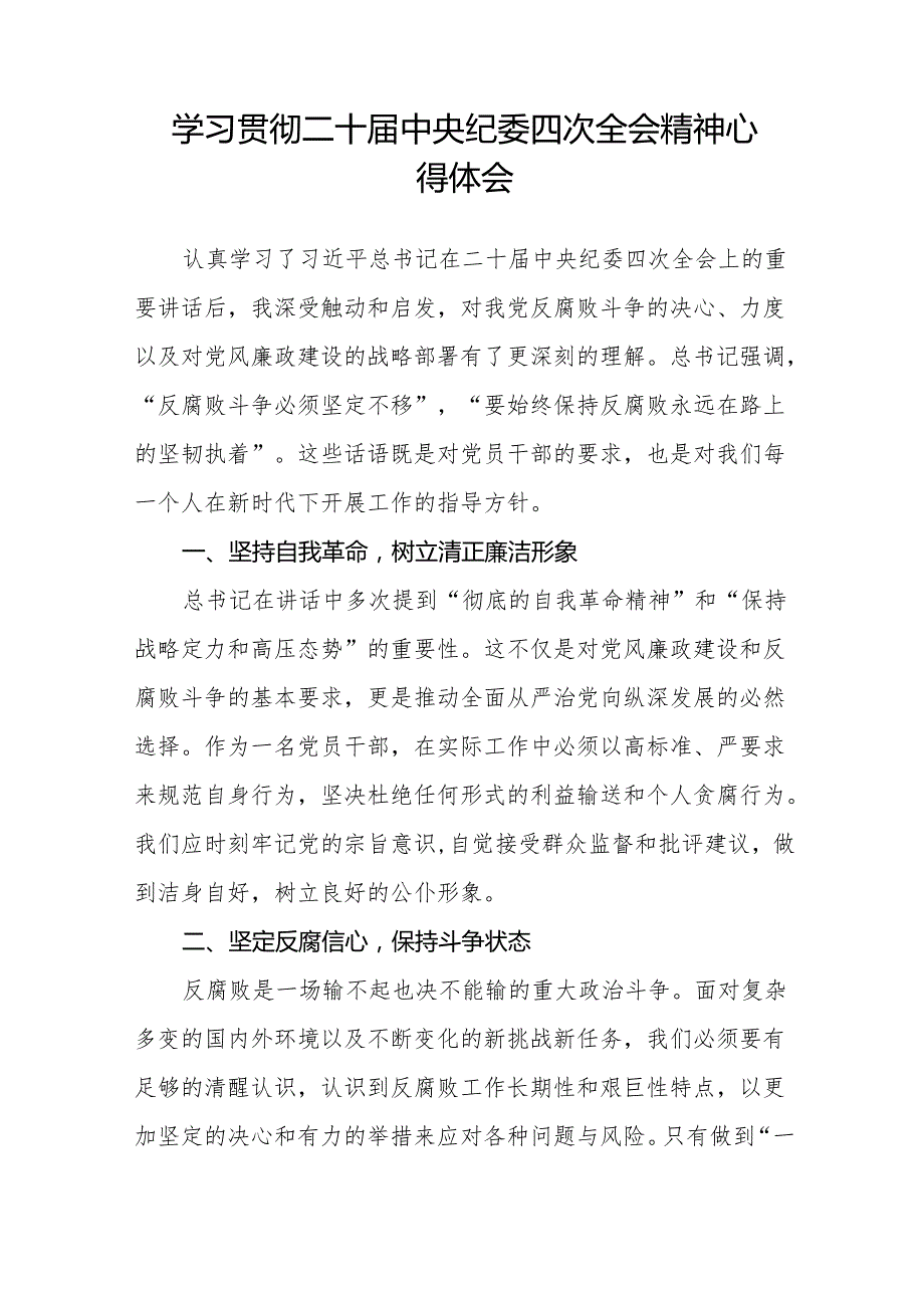 纪检监察干部学习二十中央纪委四次全会精神的心得体会十三篇.docx_第3页