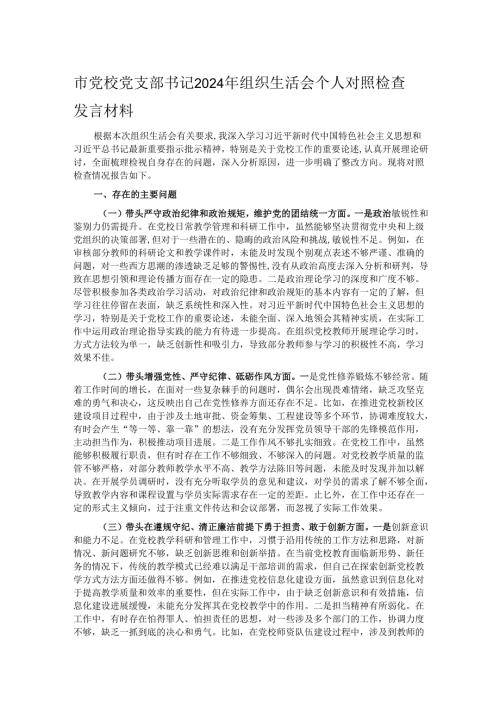 市党校党支部书记2024年组织生活会个人对照检查发言材料.docx