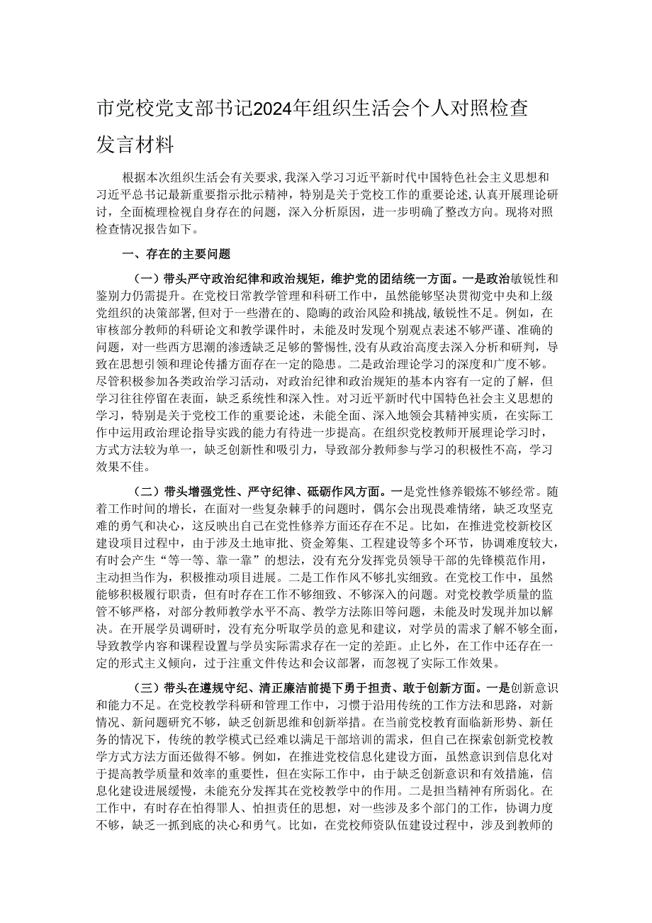 市党校党支部书记2024年组织生活会个人对照检查发言材料.docx_第1页