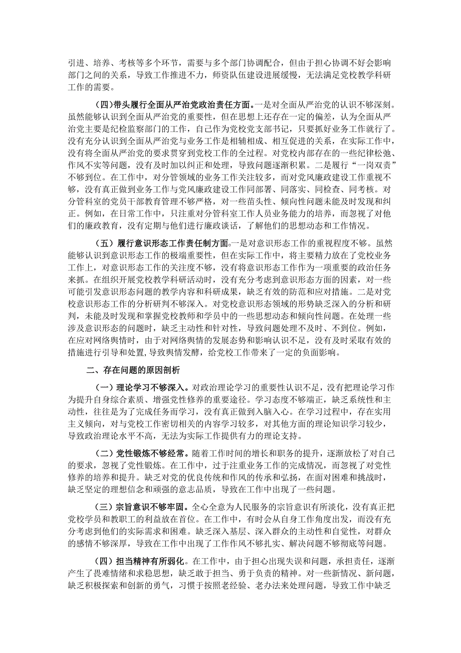 市党校党支部书记2024年组织生活会个人对照检查发言材料.docx_第2页