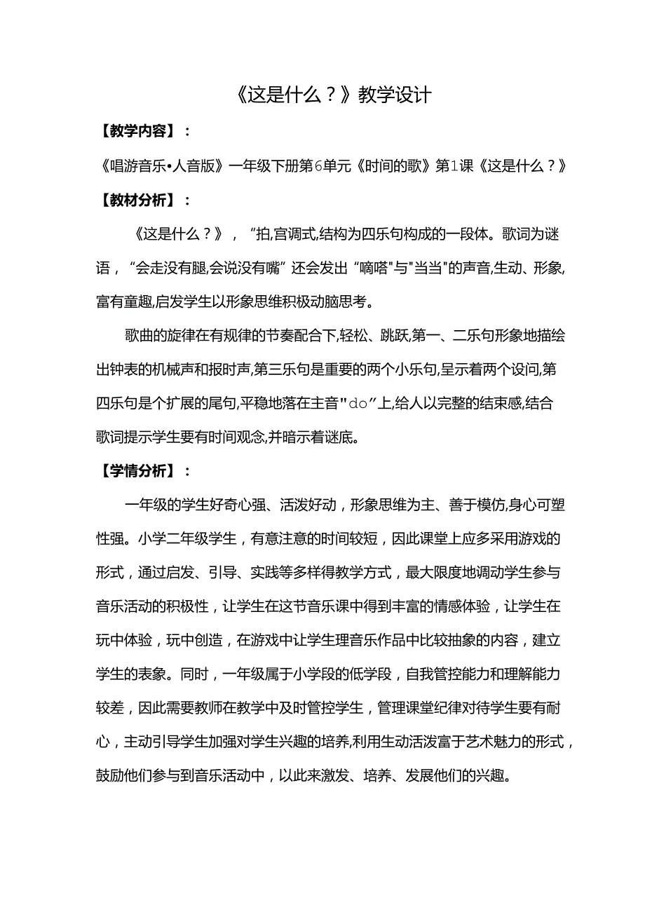 （2025新版本）人音版一年级音乐下册《这是什么》 教案(2).docx_第1页
