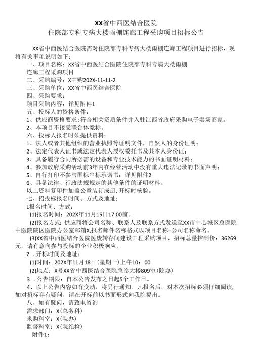XX省中西医结合医院住院部专科专病大楼雨棚连廊工程采购项目招标公告（2025年）.docx