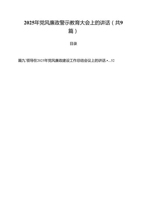 （9篇）2025年党风廉政警示教育大会上的讲话范文专题资料.docx