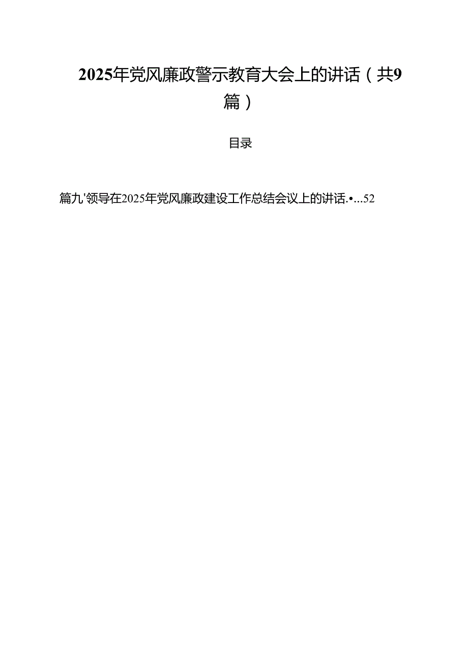 （9篇）2025年党风廉政警示教育大会上的讲话范文专题资料.docx_第1页