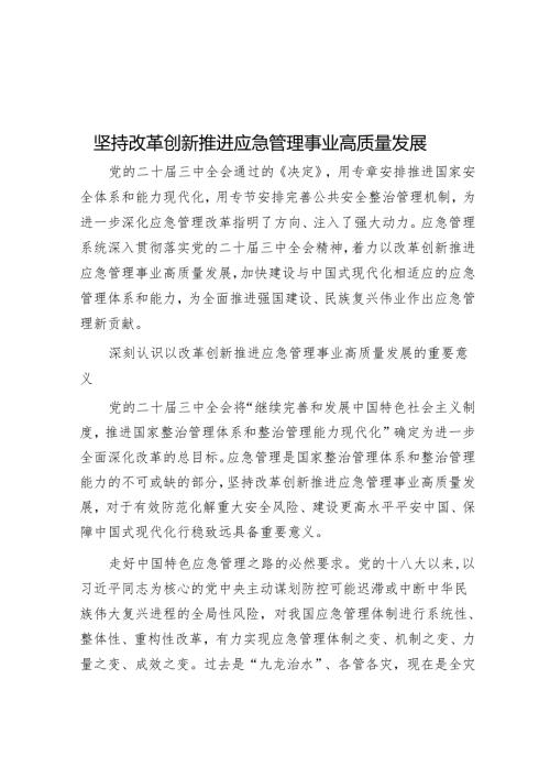 坚持改革创新推动应急管理事业高质量发展.docx