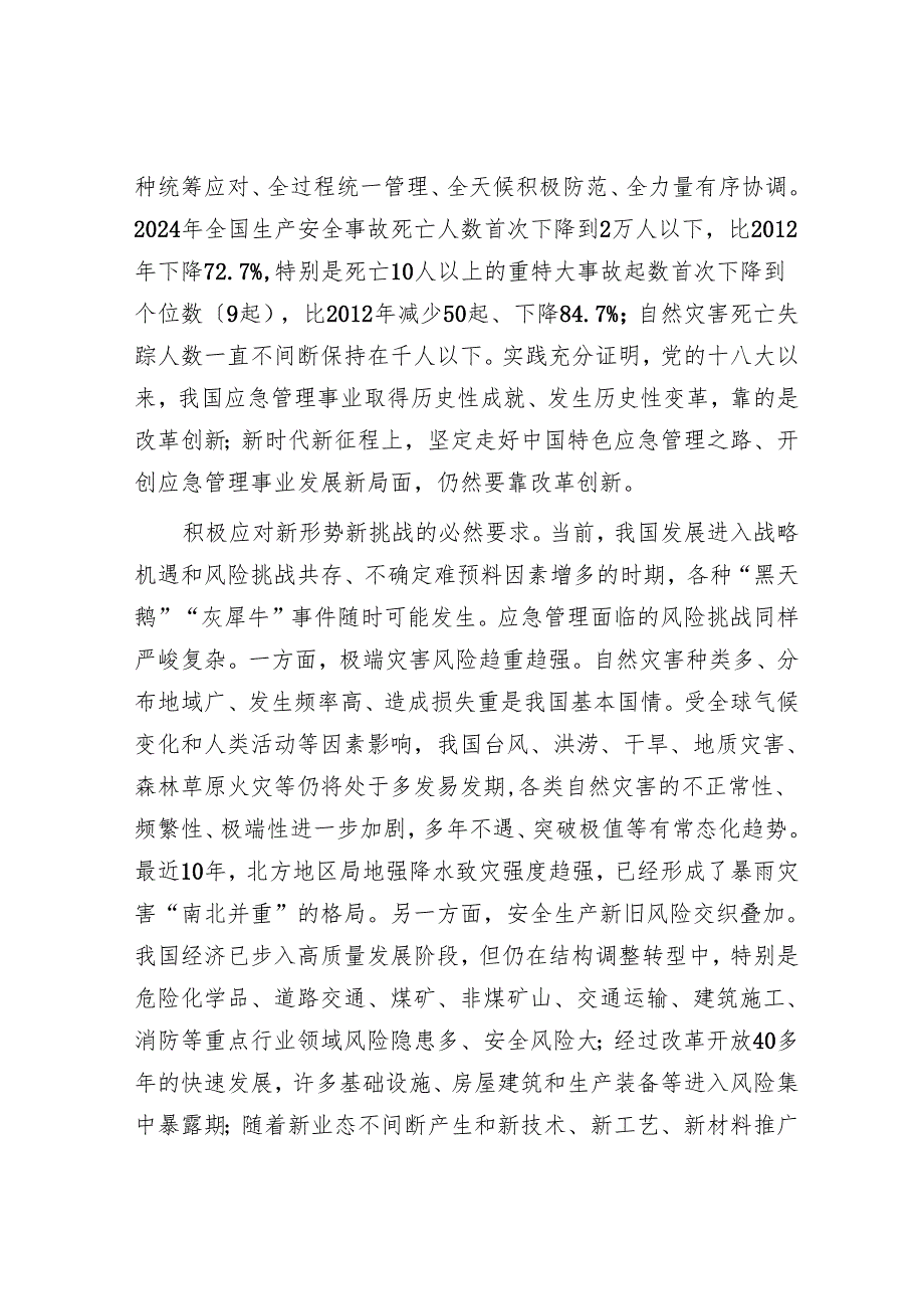 坚持改革创新推动应急管理事业高质量发展.docx_第2页