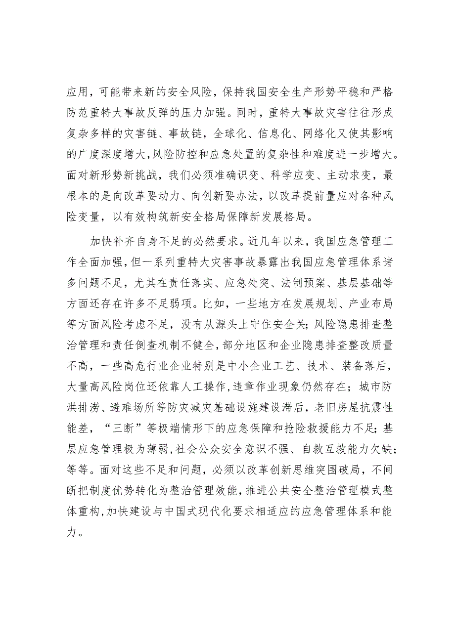 坚持改革创新推动应急管理事业高质量发展.docx_第3页