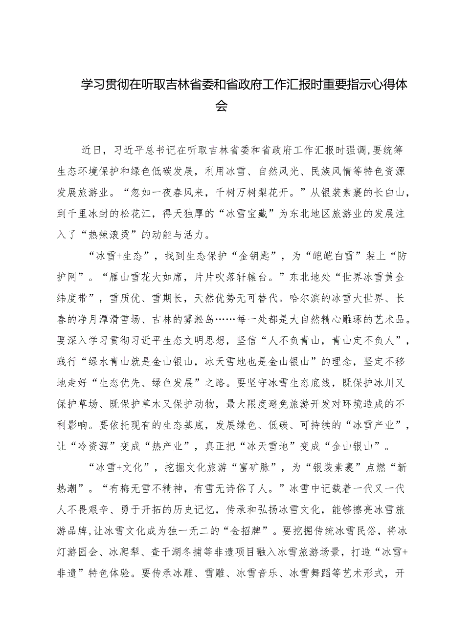（四篇）学习贯彻在听取吉林省委和省政府工作汇报时重要指示心得体会合计.docx_第1页