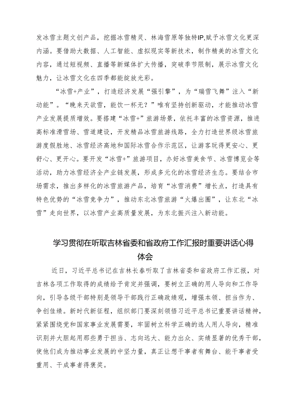 （四篇）学习贯彻在听取吉林省委和省政府工作汇报时重要指示心得体会合计.docx_第2页