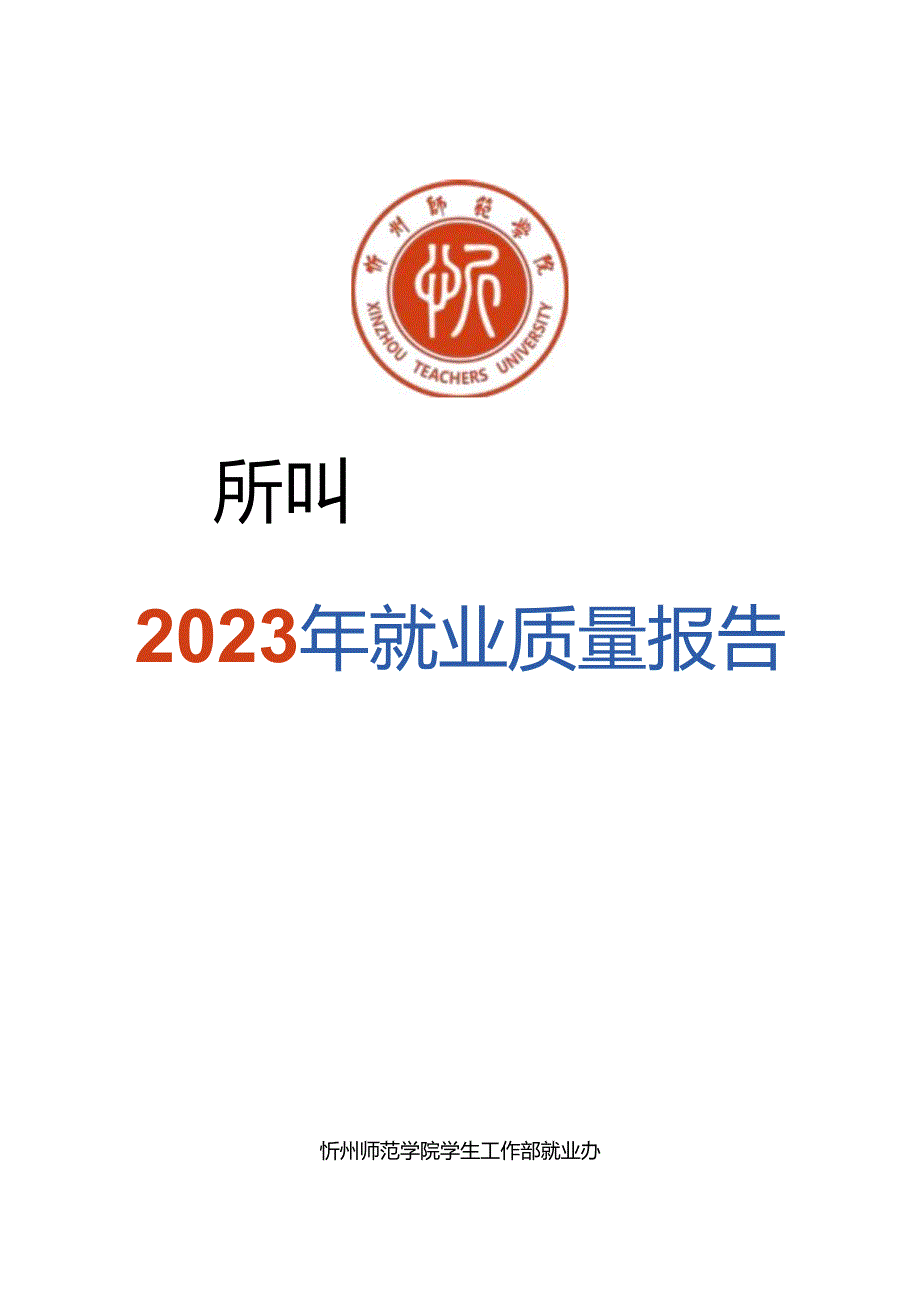 忻州师范学院2023就业质量报告.docx_第1页