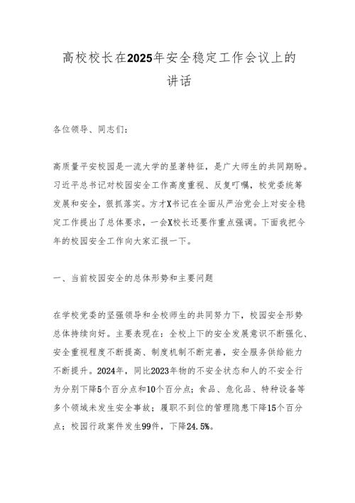 高校校长在2025年安全稳定工作会议上的讲话.docx