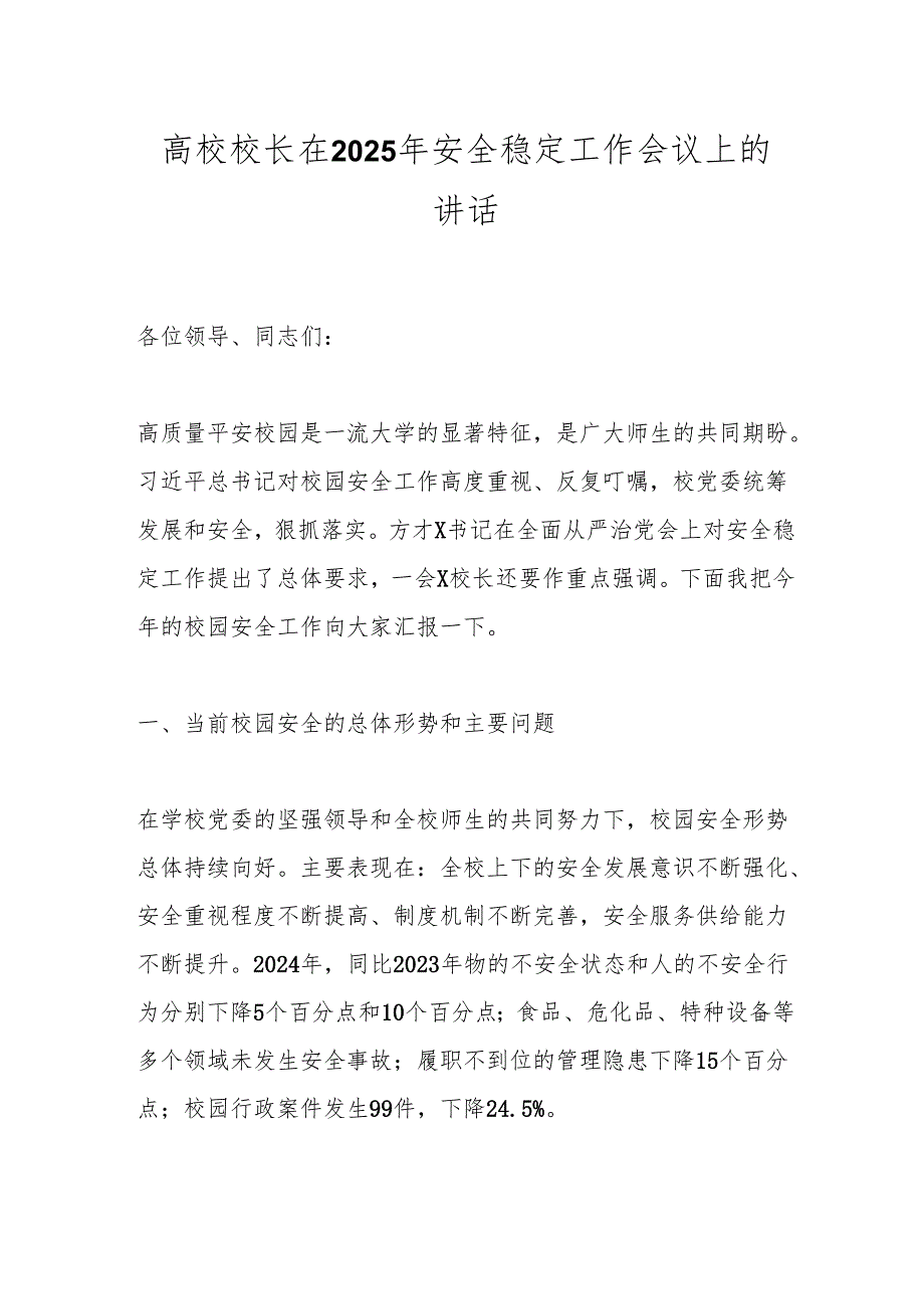 高校校长在2025年安全稳定工作会议上的讲话.docx_第1页