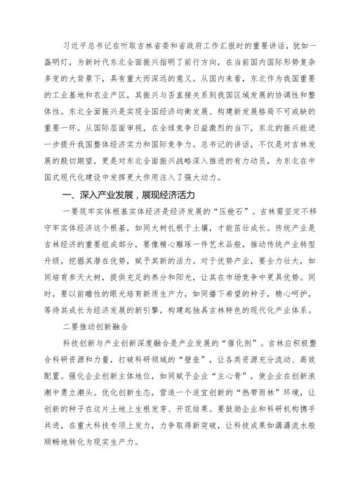 三篇 学习贯彻在听取吉林省委和省政府工作汇报时重要指示心得体会范文.docx
