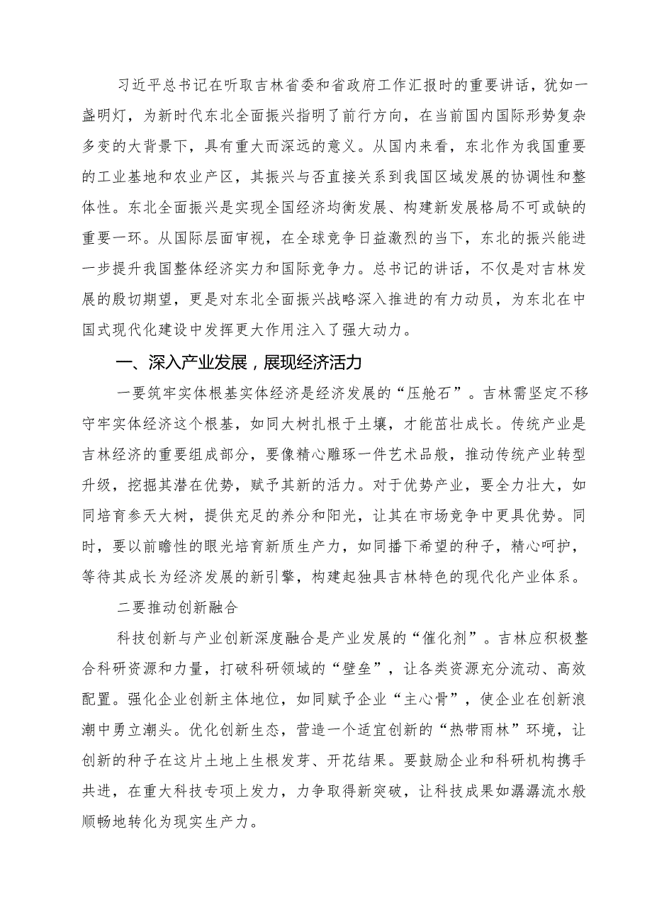 三篇 学习贯彻在听取吉林省委和省政府工作汇报时重要指示心得体会范文.docx_第1页