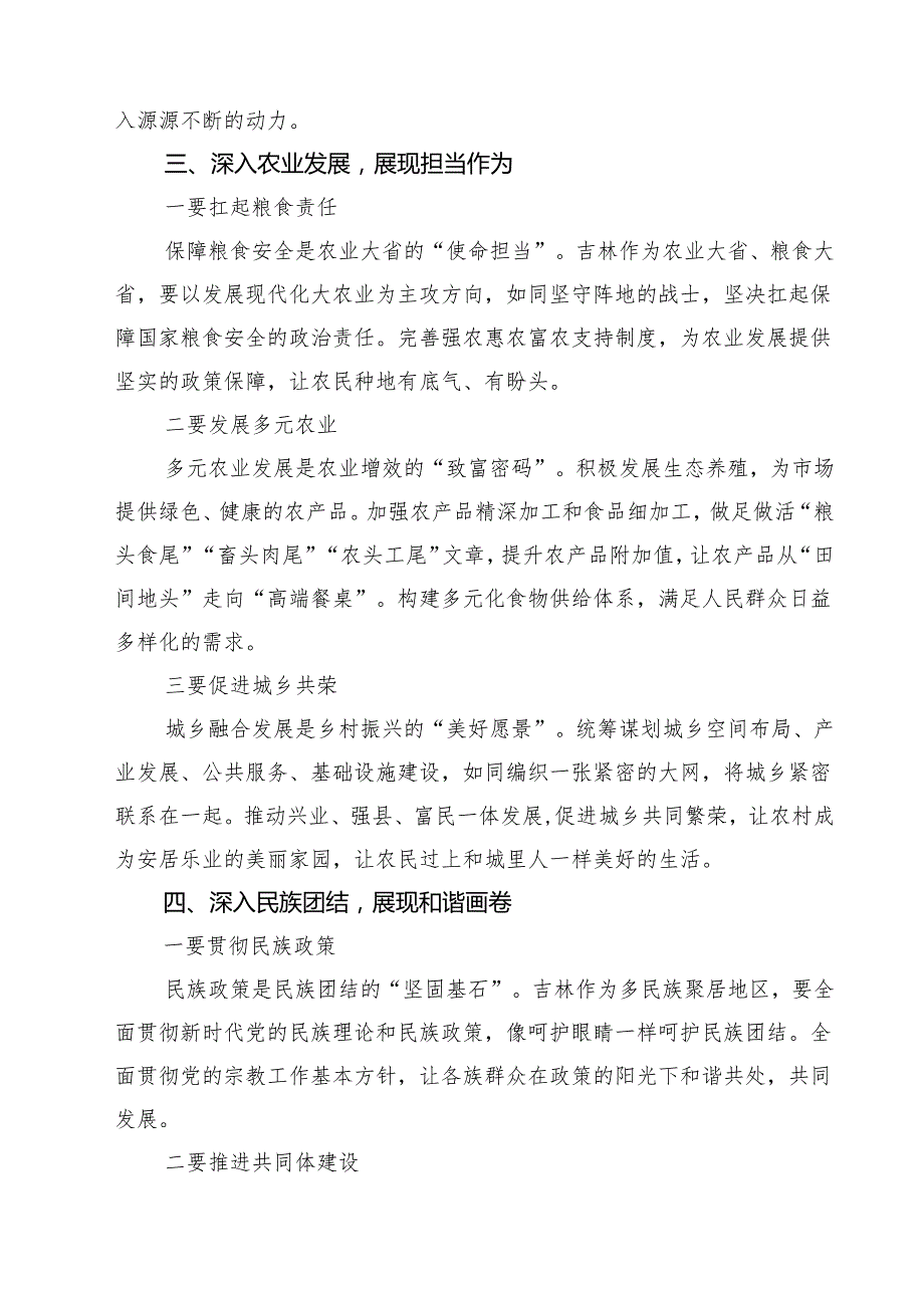 三篇 学习贯彻在听取吉林省委和省政府工作汇报时重要指示心得体会范文.docx_第3页