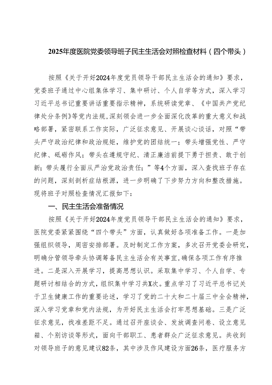 5篇 医院领导班子2025民主生活会“四个带头”对照检查材料最新版.docx_第1页