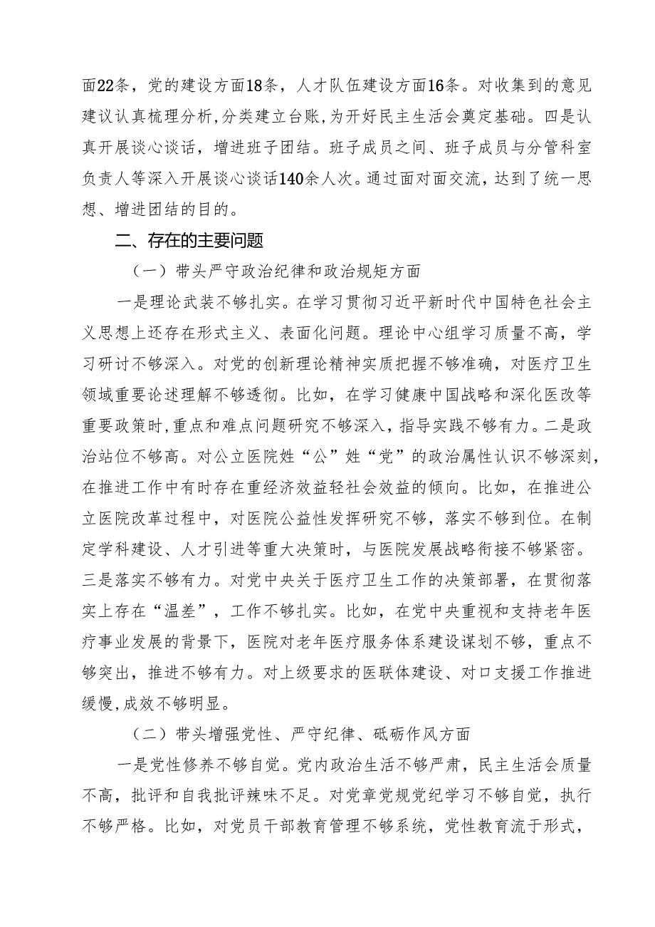 5篇 医院领导班子2025民主生活会“四个带头”对照检查材料最新版.docx_第2页