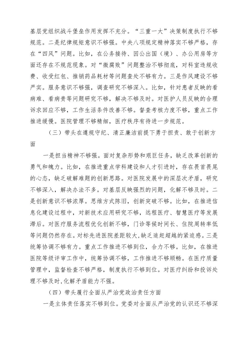 5篇 医院领导班子2025民主生活会“四个带头”对照检查材料最新版.docx_第3页