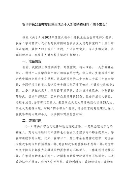 银行行长2025民主生活会个人对照检查材料（四个带头）【六篇精选】供参考.docx