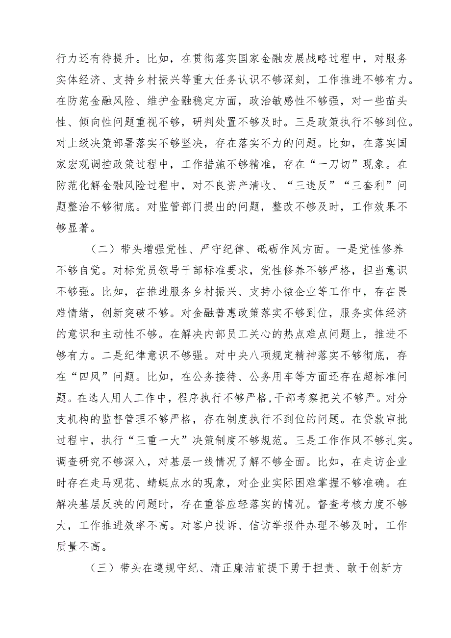 银行行长2025民主生活会个人对照检查材料（四个带头）【六篇精选】供参考.docx_第2页