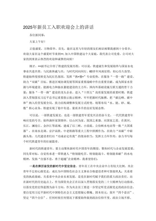 2025年新员工入职欢迎会上的讲话.docx