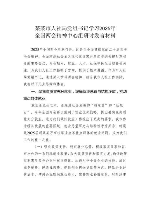 某某市人社局党组书记学习2025年全国两会精神中心组研讨发言材料.docx