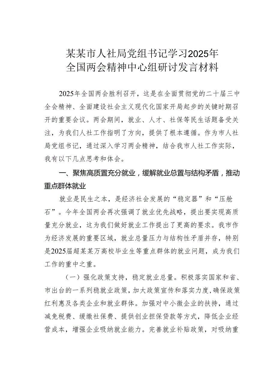 某某市人社局党组书记学习2025年全国两会精神中心组研讨发言材料.docx_第1页