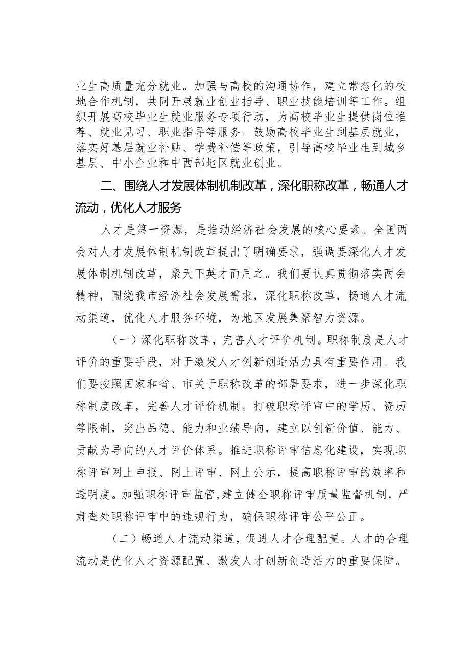 某某市人社局党组书记学习2025年全国两会精神中心组研讨发言材料.docx_第3页