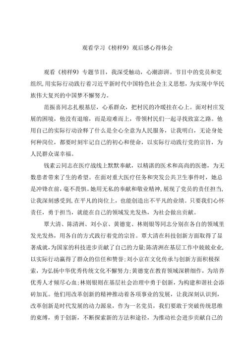观看学习《榜样9》观后感心得体会(精选10篇).docx