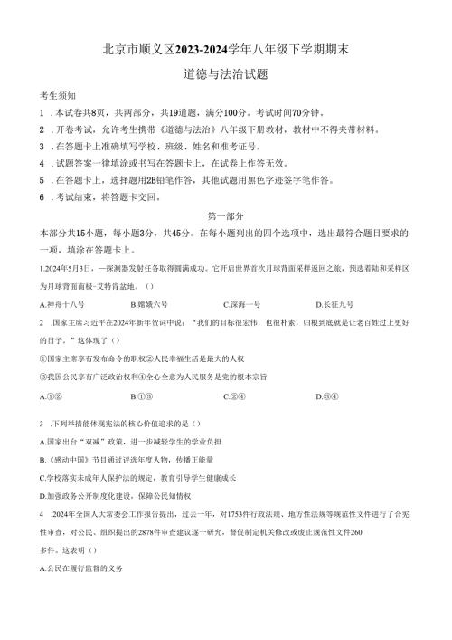 精品解析：北京市顺义区20232024八年级下学期期末道德与法治试题（原卷版）.docx