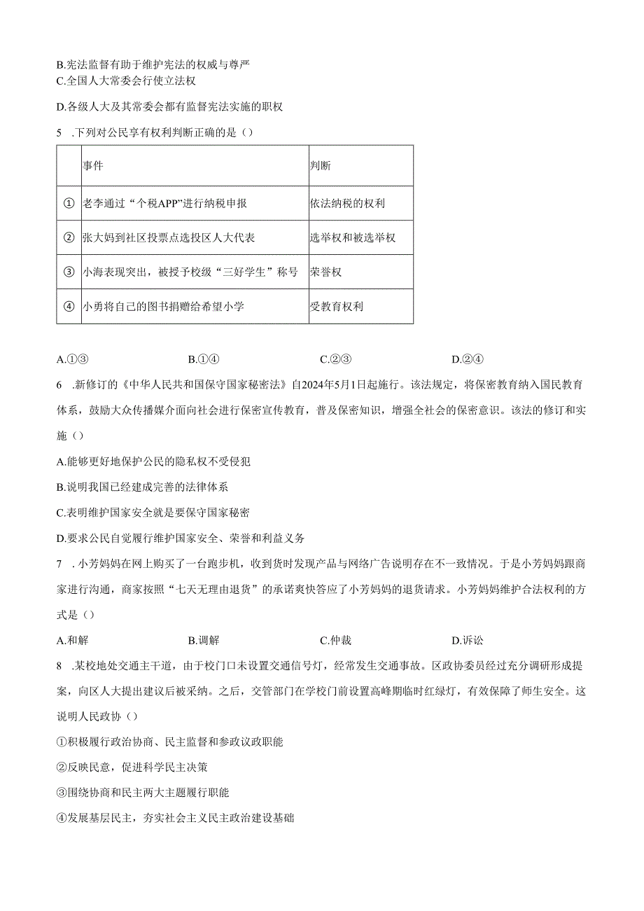 精品解析：北京市顺义区20232024八年级下学期期末道德与法治试题（原卷版）.docx_第2页