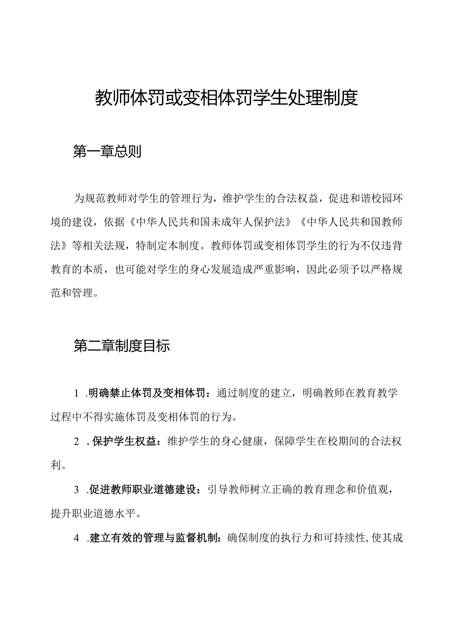 教师体罚或变相体罚学生处理制度.docx_第1页