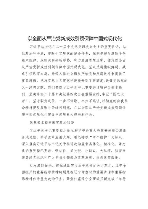 以全面从严治党新成效 引领保障中国式现代化.docx