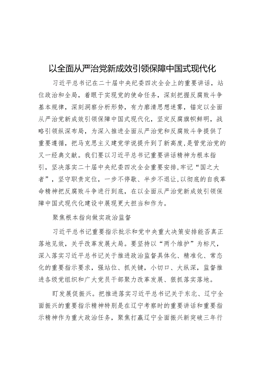 以全面从严治党新成效 引领保障中国式现代化.docx_第1页