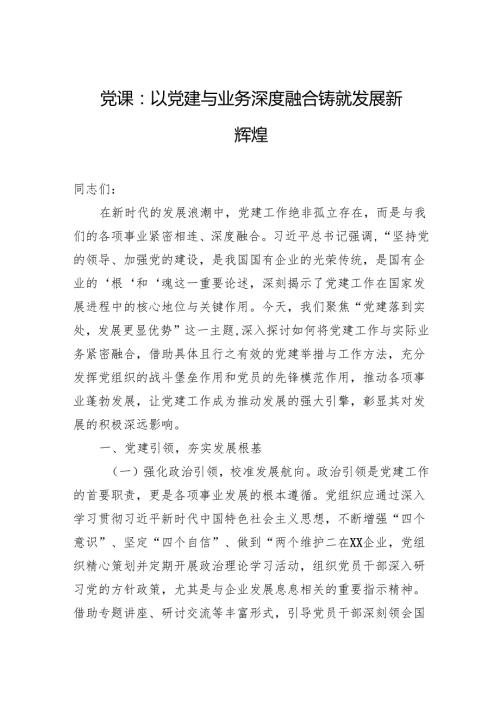 党课：以党建与业务深度融合铸就发展新辉煌(1).docx