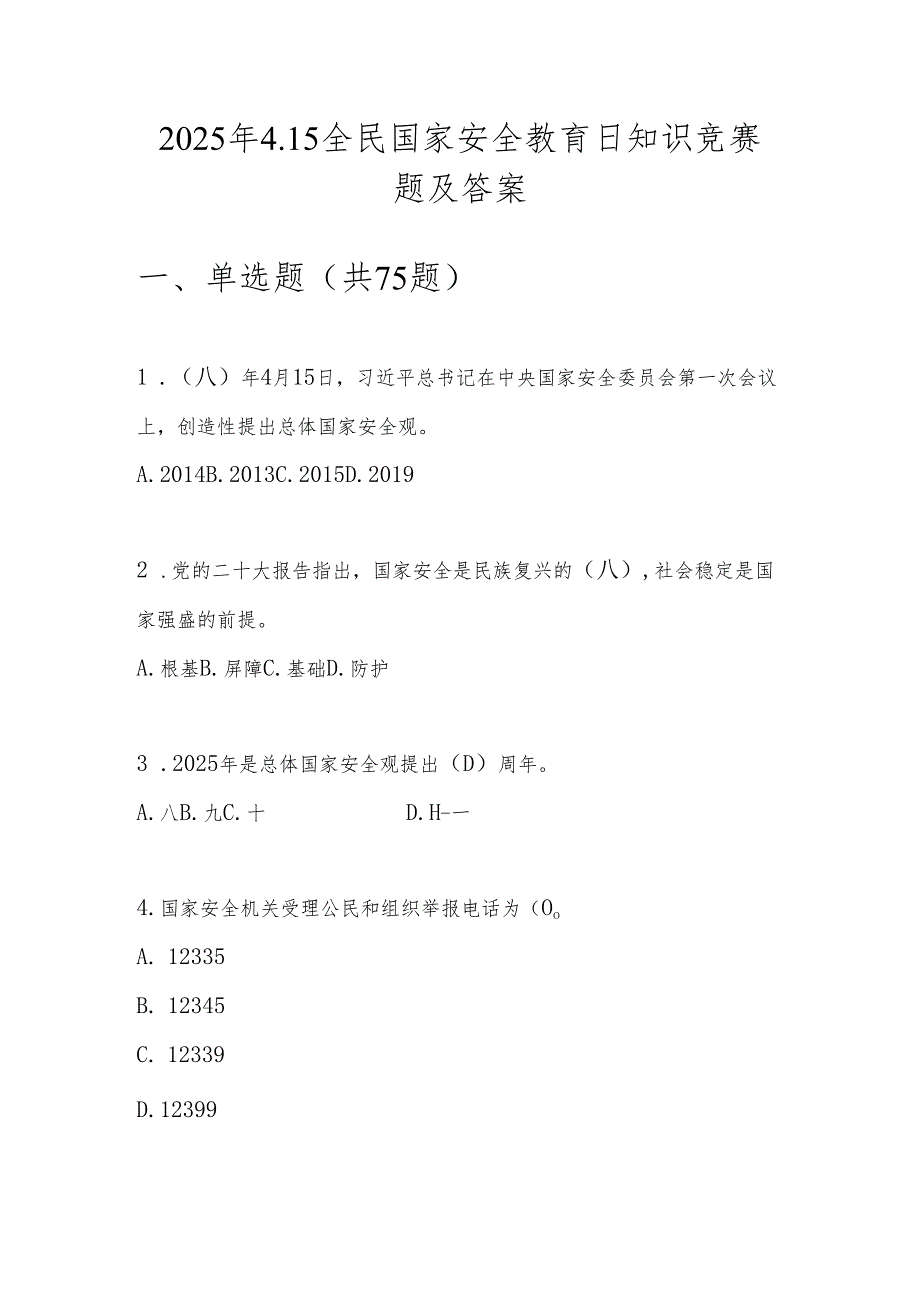 2025年第十个全民国家安全教育日（4.15）知识竞赛题库.docx_第1页
