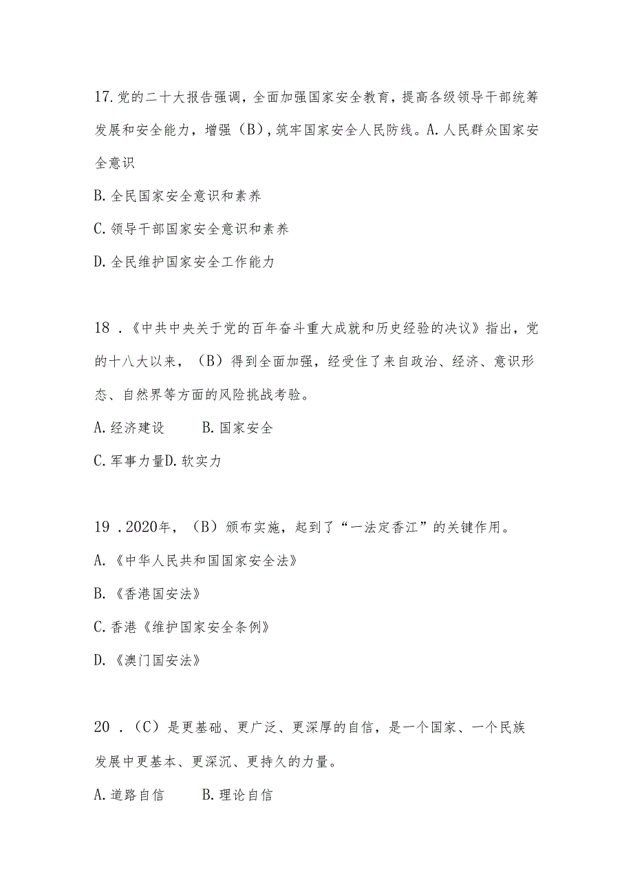 2025年第十个全民国家安全教育日（4.15）知识竞赛题库.docx_第3页
