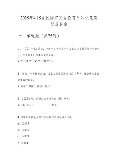 2025年第十个全民国家安全教育日（4.15）知识竞赛题库.docx