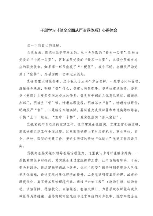 5篇 干部学习《健全全面从严治党体系》心得体会范文.docx